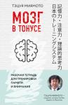 Миямото Т. Мозг в тонусе. Рабочая тетрадь для тренировки памяти и мозга