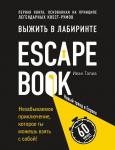 Тапиа И. Escape Book: выжить в лабиринте. Первая книга, основанная на принципе легендарных квест-румов
