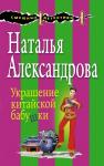 Александрова Н.Н. Украшение китайской бабушки