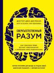 Диспенза Д. Сверхъестественный разум. Как обычные люди делают невозможное с помощью силы подсознания (ЯРКАЯ ОБЛОЖКА)