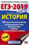 Артасов Игорь Анатольевич ЕГЭ-19 История [10 трен.вар.экз.раб.]