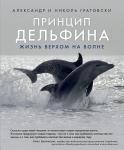 Гратовски А. и Н. Принцип дельфина: жизнь верхом на волне