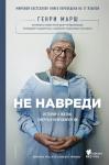 Марш Г. Не навреди. Истории о жизни, смерти и нейрохирургии