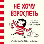 Андерсен С. Не хочу взрослеть. Моя жизнь в комиксах Сары Андерсен (Время мазни Sarah's Scribbles)