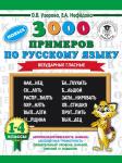 Узорова О.В. 3000 новых примеров по русскому языку. 1-4 классы. Безударные гласные.