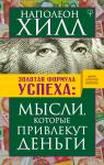 Хилл Н. Золотая формула успеха: мысли, которые привлекут деньги