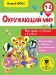 Зайцев А.А. Окружающий мир. Повторяем изученное в 1 классе. 1-2 класс