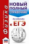 Пурышева Н.С., Ратбиль Е.Э. ЕГЭ. Физика. Новый полный справочник для подготовки к ЕГЭ