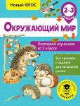 Зайцев А.А. Окружающий мир. Повторяем изученное во 2 классе. 2-3 класс