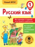 Шевелёва Н.Н. Русский язык. Все примеры и задания на все правила и орфограммы. 1 класс