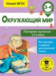 Зайцев А.А. Окружающий мир. Повторяем изученное в 3 классе. 3-4 класс