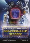 Всё, что должен знать образованный человек