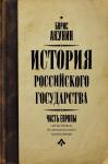 Акунин Б. История Российского государства. От истоков до монгольского нашествия. Часть Европы