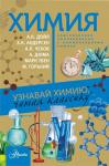 Верн Ж., Дойл А.К., Твен М.,Катаев В.П., Чуковский К.И., Дюма А., Бажов П.П., Волжина Н.А. Химия