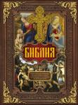 Библия. Книги Священного Писания Ветхого и Нового Завета c иллюстрациями художников эпохи Возрождения