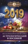 Борщ Татьяна Все календари в одной книге на 2019 год: астрологический и посевной