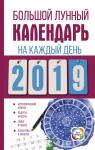 Виноградова Н. Большой лунный календарь на каждый день 2019 года
