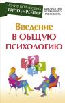 Гиппенрейтер Ю.Б. Введение в общую психологию