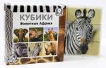 Кубики Животные Африки (без обклейки) 9 шт.
