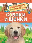 Собаки и щенки. Энциклопедия для детского сада