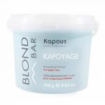 Обесцвечивающая пудра для открытых техник «Kapoyage» Kapous Blond Bar Kapoyage Bleaching Powder 250 гр