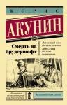 Акунин Б. Смерть на брудершафт. Летающий слон. Дети Луны