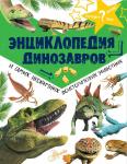 Рейк М. Энциклопедия динозавров и самых необычных доисторических животных