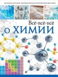 Вайткене Л.Д., Спектор А.А. Всё-всё-всё о химии