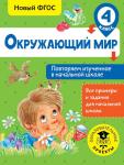 Зайцев А.А. Окружающий мир. Повторяем изученное в начальной школе. 4 класс