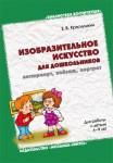 Изобразительное искусство для дошкольников: натюрморт, пейзаж, портрет. Методическое пособие. (4-9 лет)