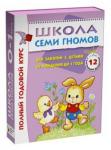 Школа Семи Гномов 0-1 год. Полный годовой курс (12 книг с картонной вкладкой).