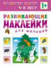 Развивающие наклейки для малышей. В лесу