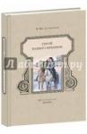 Герой нашего времени: [роман] / М. Ю. Лермонтов; ил. А. З. Иткина. - М.: Нигма, 2014. - 224 с.: ил.