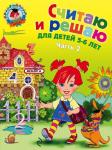 Володина Н.В. Считаю и решаю: для детей 5-6 лет. Ч. 2, 2-е изд., испр. и перераб.