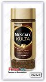 Кофе растворимый Nescafe Kulta  200 гр