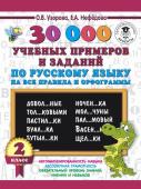 Узорова О.В. 30000 учебных примеров и заданий по русскому языку на все правила и орфограммы. 2 класс