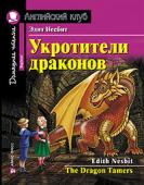 Серия: Английский Клуб. Укротители драконов. Домашнее чтение с заданиями по новому ФГОС