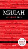 Чередниченко О.В. Милан. 2-е изд., испр. и доп.