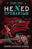 Хирн К. Проклятый. Hexed