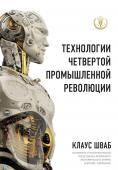 Шваб К. Технологии Четвертой промышленной революции