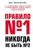 Мильштейн Д. Правило №1 - никогда не быть №2: агент Павла Дацюка, Никиты Кучерова, Артемия Панарина, Никиты Зайцева и Никиты Сошникова о секретах побед