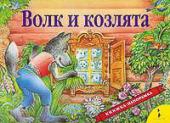 Волк и козлята. Книжка-панорамка.