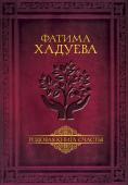 Хадуева Ф.М. Родовая книга счастья