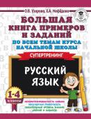 Узорова О.В. Русский язык. 1-4 классы. Большая книга примеров и заданий по всем темам курса начальной школы. Супертренинг