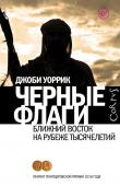 Уоррик Д. Черные флаги