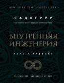 Садхгуру Внутренняя инженерия. Путь к радости. Практическое руководство от йога. (бизнес)