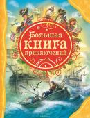 Большая книга приключений