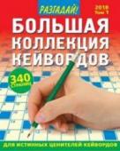 Журнал Разгадай. Большая коллекция кейвордов