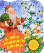 В лесу родилась елочка (ПоющиеКн)