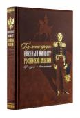 Аракчеев А.А. Без лести предан". Военный министр Российской империи в трудах и воспоминаниях. Книга в коллекционном кожаном переплете ручной работы с золочёным обрезом и в футляре"